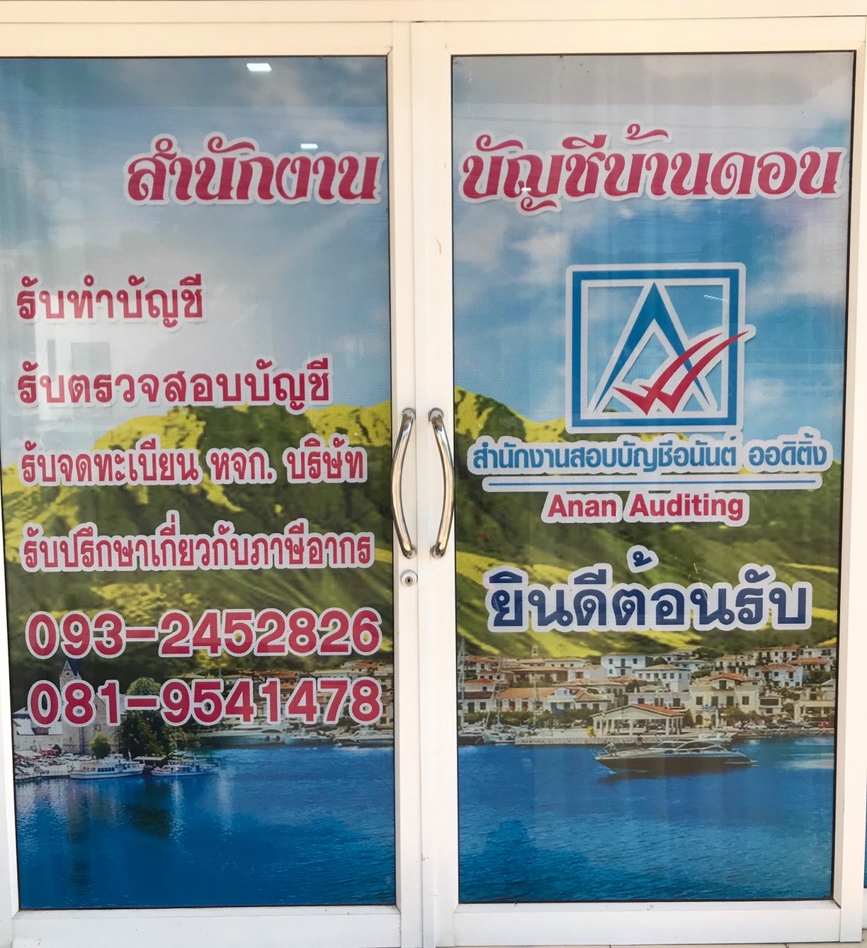 ป้ายหน้าสำนักงานบัญชี